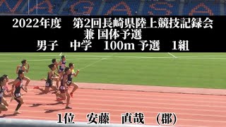 2022年度　第2回長崎県陸上競技記録会 兼 国体予選　男子　中学　100m 予選　1組　1位　安藤　直哉　(3)郡