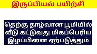 கிழக்கு பார்த்த வீடு ஆனால் தெற்கு தாழ்வான பூமி  #irupiyal #vastuplan #vastushastra  #vastutips