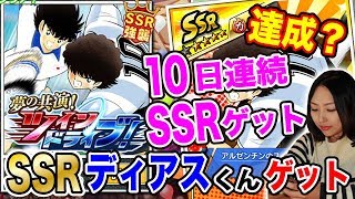 【キャプ翼TDT】１０人連続ＳＳＲディアスくん狙います！#キャプテン翼たたかえドリームチーム