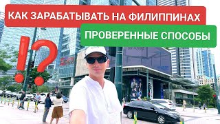 Николая берут на работу | Как зарабатывать на Филиппинах: Лучшие способы дохода для комфортной жизни