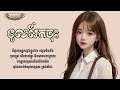 ទូលរែកចុះ នីរ័ត្ន lyric audio