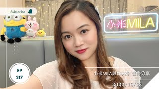 🔴LIVE 第217集 2022/10/08 830PM 《小米MILA🎤與你共聚 音樂分享》｜10月22日(六) 小米MILA街演五週年聚會 報名Whatsapp 61668898