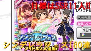 【デレステ】シンデレラフェス180連回す！【新春運試し】