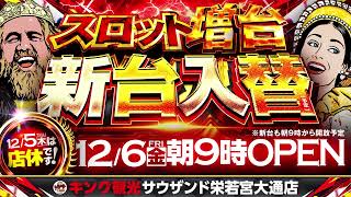 12月6日(金)スロット増台新台入替！