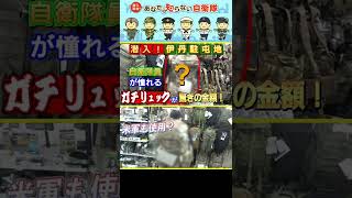 【陸上自衛隊伊丹駐屯地】総アイテム数500点以上！ミリタリーショップに潜入！超貴重アイテムを大公開！その１ #Shorts