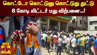 கொட்டோ கொட்டுனு கொட்டுது துட்டு - 18 கோடி லிட்டர் மது விற்பனை..! - சியர்ஸ் | BEVCO