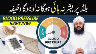 Wazifa for Blood Pressure | Blood Pressure Se Nijat Ka Wazifa | Sujan Warm Ka Ilaj | Rohani Ilaj