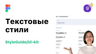 9. Текстовые стили в Figma (Фигма). Разработка StyleGuide/UI-Kit для веб-дизайна.