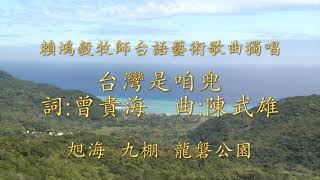 台灣是咱兜  詞:曾貴海  曲:陳武雄   賴鴻毅牧師台語藝術歌曲獨唱