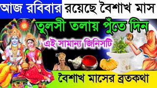 আজ রবিবার, সামান্য জিনিস তুলসী তলায় পুঁতে দিন । শ্রীকৃষ্ণ বলেন নতুন বছরে অর্থ সৌভাগ্যে ভরে যাবে।