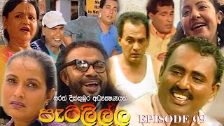 Petalilla පැටලිල්ල Sinhala Drama | Episode 09