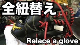 全紐替え（続）Relace a glove #1507