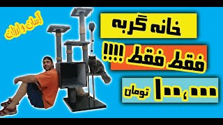 آموزش ساخت خانه گربه.How to easily build a cat house