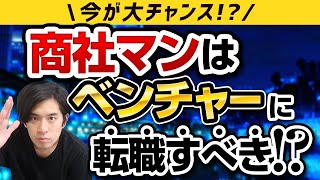 【キャリアの新常識】商社マンがベンチャーで活躍できる理由、転職して働くメリットとは！元三菱商事でスタートアップを経営するサスケが解説します！【志望動機・最終面接・年収・仕事内容・失敗】