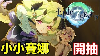 《第七史詩》【國際版 #119】【新女兒 開抽】天真爛漫又清秀的年幼時期賽娜 小小賽娜