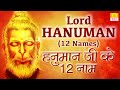 12 Names of Hanuman Ji हनुमान जी के बारह नाम Lord Hanuman 12 Names Chanting Vedic Chant by Brahmin