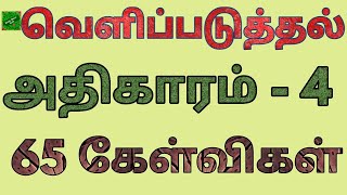 வெளிப்படுத்தின விசேஷம் 4 | Revelation bible study | Bible question answer in revelation | revelation