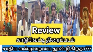 காடுவெட்டி திரைப்படம் Review| சாதிய வன்முறையை தூண்டுகிறதா???