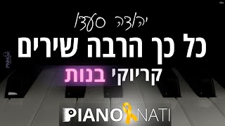 כל כך הרבה שירים - יהודה סעדו (גרסת קריוקי - בנות) PIANO l NATI