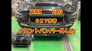 【WRX】VAG フロントバンパー外し方diy.