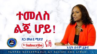 ተመለስ ልጄ ሆይ! በእህት ሰላም ፈቃደ