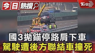 國3拋錨停路肩下車 駕駛遭後方聯結車撞死｜TVBS新聞 @TVBSNEWS01