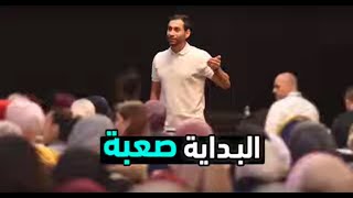 البداية صعبة