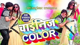 Dablu Danjer | का अब तक का सुपरहिट | HOLI VIDEO SONG | चाईनिज COLOR |