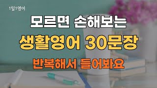 #28 모르면 손해보는 생활영어 30문장 반복해서 들어보세요