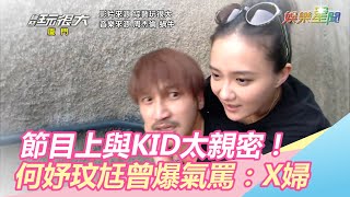 節目上與KID太親密！何妤玟尪曾爆氣罵：X婦｜三立新聞網SETN.com