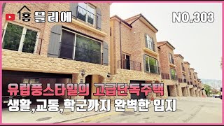 유럽풍스타일의 고급단독주택!생활,교통,학군까지 완벽한 입지!NO.169[기흥구단독주택][보정동단독주택]