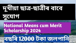 Chance for Poor Meritorious Student-দূখীয়া মেধাৱী ছাত্ৰ-ছাত্ৰীৰ বাবে সূযোগ