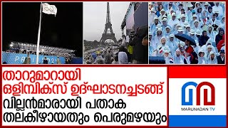 പെരുമഴയും സംഘാടന പിഴവും പാരീസിനെ പിടിച്ചുകുലുക്കിയപ്പോള്‍...! l 2024 Olympics