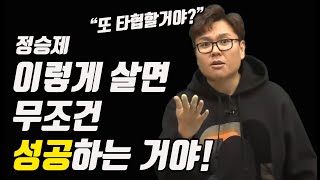 (정승제강사)내일부터 없어요 당장하세요 공부자극 동기부여 쓴소리 모음