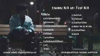 รวมเพลง N/A และ FEAT