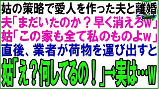 【スカッと】姑の策略で愛人を作った夫と離婚した私。夫「まだいたのか？早く消えろw」姑「この家も全て私のものよw」直後、業者が荷物を運び出すと姑「え？何してるの！？」→実