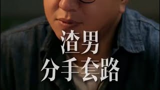 渣男的分手套路，你遇到过吗？