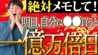 実りを収穫する大大大吉日！今年の集大成を表す一粒万倍日に○○は必須です！【12月12日 金運】