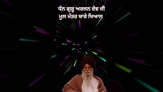 ਧੰਨ ਗੁਰੂ ਅਰਜਨ ਦੇਵ ਜੀ ਦੇ ਮੂਲ ਮੰਤਰ ਬਾਰੇ ਖਿਆਲ - Gyani Sant Singh Maskeen Ji #shorts #maskeenji