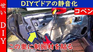 上質なコペンを目指して！DIYでドアに制振材を貼るよ