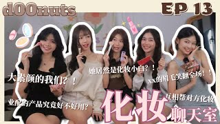 【🍩 聊天室EP13】互相帮对方化妆💄｜素颜的我们不敢看镜头😭｜xx的眉毛好像蜡笔小新😶｜她居然是化妆小白🫣｜业配的产品究竟好不好用❓