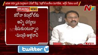 ఏపీలో రేపు అన్ని బంద్ ! CM జగన్ ఆదేశాలు పాటించండి ! -Alla Nani About Janata Curfew | NTV