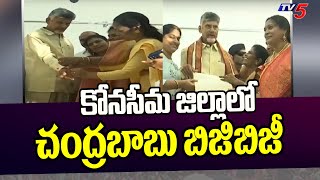 కోనసీమ జిల్లాలో చంద్రబాబు బిజిబిజీ | Chandrababu Visit to Konaseema District | TDP  | Tv5 News