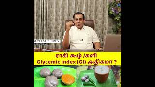 ராகி கூழ் /களி Glycemic index (GI) அதிகமா ?/Is Ragi Good for Diabetes