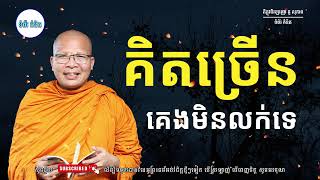 ស្ដាប់ធម៌អប់រំផ្លូវចិត្ត - ម្ចាស់គ្រូ ​គូ សុភាព | Kou Sopheap - ទំព័រ គំនិត