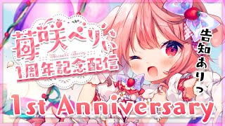 【1周年記念】1st Anniversary ‼歌ったり振り返ったり‼告知もあるよ‼【#苺咲べりぃ/Vtuber】 -  Singing \u0026 Chatting