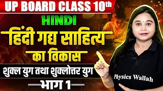 हिंदी गद्य साहित्य का विकास, शुक्ल युग तथा शुक्लोत्तर युग भाग 1 | HINDI | UP BOARD | CLASS 10th