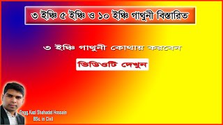 ইটের গাথুনী।৩, ৫ ও ১০ ইঞ্চি ইটের গাথুনী কোথায় ব্যবহার করা যায় দেখুন।।Brick Work