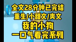 【完结文】闺蜜撺掇我在同学聚会上和竹马表白，但其实他俩早就在一起了。结果，我表白了上辈子一直暗恋我没有说出口的校霸。想不到吧，本校花重生了！