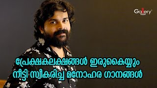 പ്രേക്ഷകലക്ഷങ്ങൾ ഇരുകൈയ്യും നീട്ടി സ്വീകരിച്ച മനോഹര ഗാനങ്ങൾ | Shafi Kollam